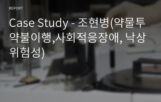 Case Study - 조현병(약물투약불이행,사회적응장애, 낙상위험성)