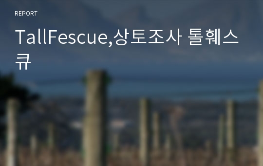 TallFescue,상토조사 톨훼스큐