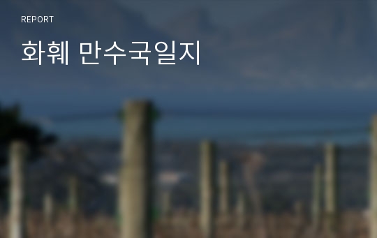 화훼 만수국일지