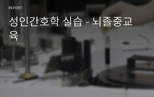 성인간호학 실습 - 뇌졸중교육