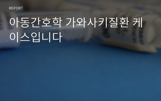 아동간호학 가와사키질환 케이스입니다