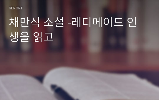 채만식 소설 -레디메이드 인생을 읽고