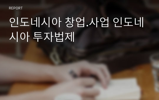 인도네시아 창업.사업 인도네시아 투자법제