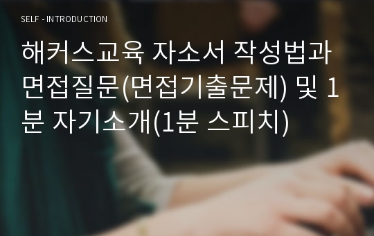 해커스교육 자소서 작성법과 면접질문(면접기출문제) 및 1분 자기소개(1분 스피치)