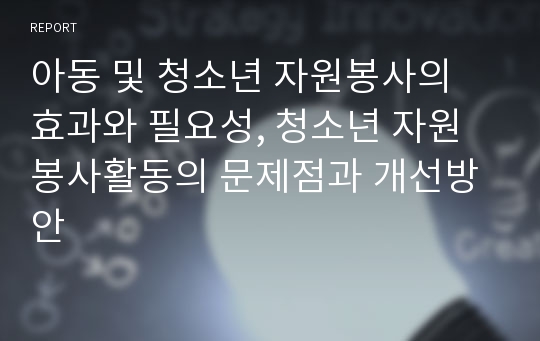 아동 및 청소년 자원봉사의 효과와 필요성, 청소년 자원봉사활동의 문제점과 개선방안