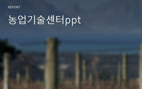 농업기술센터ppt