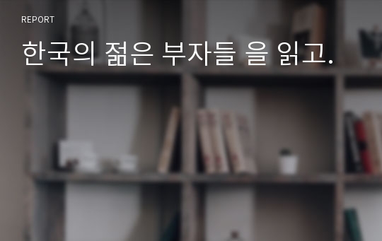 한국의 젊은 부자들 을 읽고.