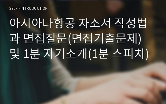 아시아나항공 자소서 작성법과 면접질문(면접기출문제) 및 1분 자기소개(1분 스피치)