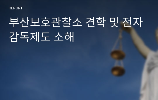 부산보호관찰소 견학 및 전자감독제도 소해