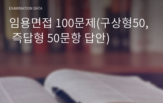 임용면접 100문제(구상형50, 즉답형 50문항 답안)