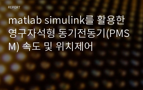 matlab simulink를 활용한 영구자석형 동기전동기(PMSM) 속도 및 위치제어