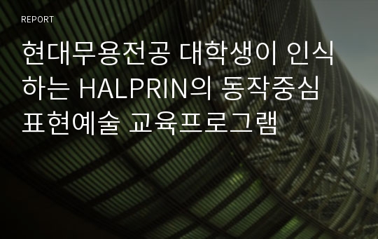 현대무용전공 대학생이 인식하는 HALPRIN의 동작중심 표현예술 교육프로그램