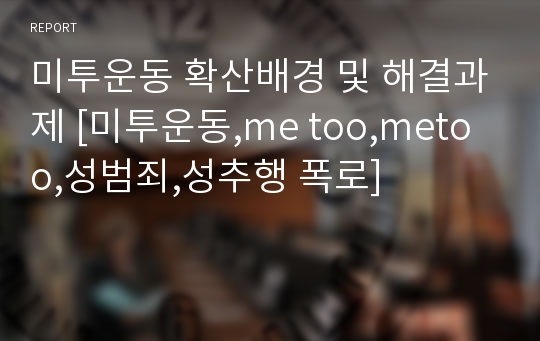 미투운동 확산배경 및 해결과제 [미투운동,me too,metoo,성범죄,성추행 폭로]