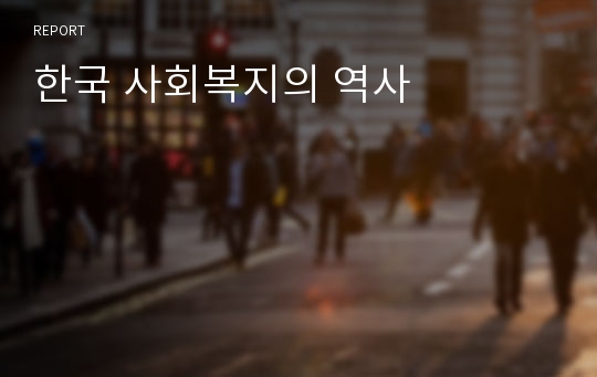 한국 사회복지의 역사
