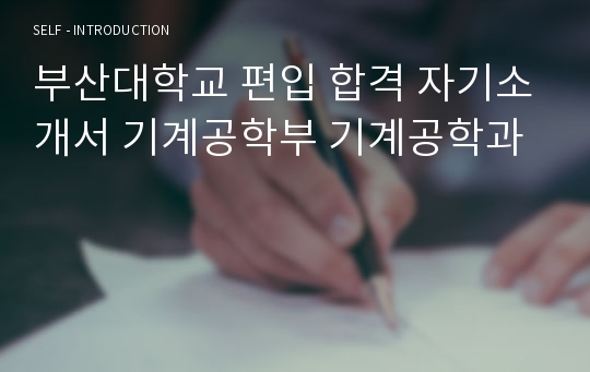 부산대학교 편입 합격 자기소개서 기계공학부 기계공학과