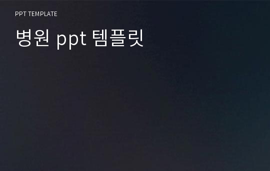 병원, 의료 ppt 템플릿