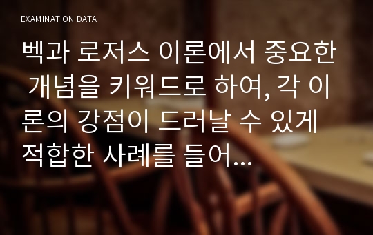 벡과 로저스 이론에서 중요한 개념을 키워드로 하여, 각 이론의 강점이 드러날 수 있게 적합한 사례를 들어 비교 설명하세요.