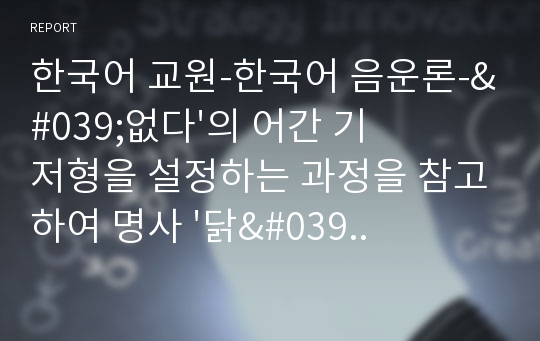 한국어 교원-한국어 음운론-&#039;없다&#039;의 어간 기저형을 설정하는 과정을 참고하여 명사 &#039;닭&#039;의 기저형을 설정하기