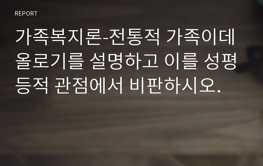 가족복지론-전통적 가족이데올로기를 설명하고 이를 성평등적 관점에서 비판하시오.