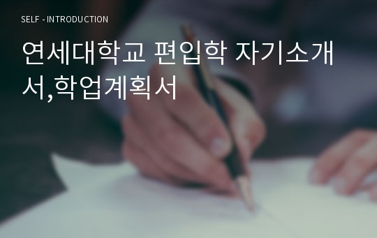 고려대학교 편입학 자기소개서,학업계획서