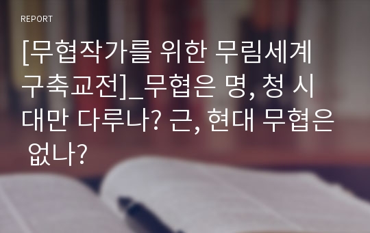 [무협작가를 위한 무림세계 구축교전] 무협은 명, 청 시대만 다루나? 근, 현대 무협은 없나?