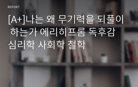 [A+]나는 왜 무기력을 되풀이 하는가 에리히프롬 독후감 심리학 사회학 철학