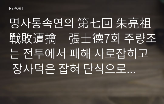 명사통속연의 第七回 朱亮祖戰敗遭擒　張士德7회 주량조는 전투에서 패해 사로잡히고 장사덕은 잡혀 단식으로 죽었다