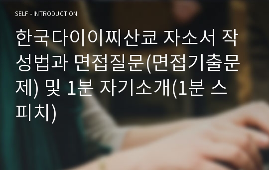 한국다이이찌산쿄 자소서 작성법과 면접질문(면접기출문제) 및 1분 자기소개(1분 스피치)