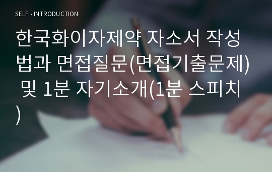 한국화이자제약 자소서 작성법과 면접질문(면접기출문제) 및 1분 자기소개(1분 스피치)