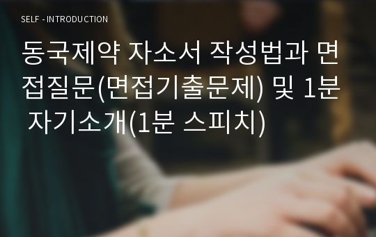 동국제약 자소서 작성법과 면접질문(면접기출문제) 및 1분 자기소개(1분 스피치)