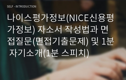 나이스평가정보(NICE신용평가정보) 자소서 작성법과 면접질문(면접기출문제) 및 1분 자기소개(1분 스피치)