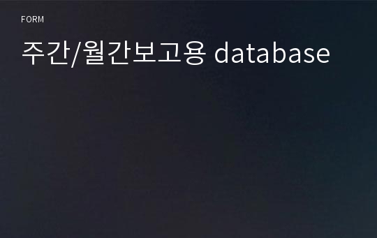 주간/월간보고용 database