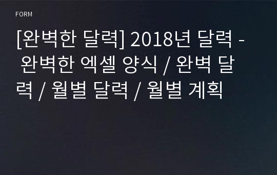 [완벽한 달력] 2018년 달력 - 완벽한 엑셀 양식 / 완벽 달력 / 월별 달력 / 월별 계획