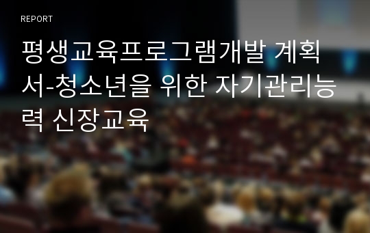 평생교육프로그램개발 계획서-청소년을 위한 자기관리능력 신장교육