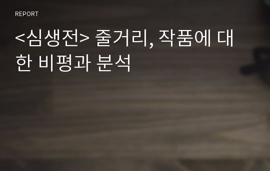 &lt;심생전&gt; 줄거리, 작품에 대한 비평과 분석