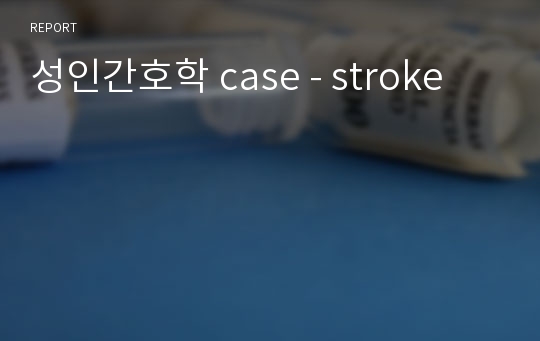 성인간호학 case - stroke