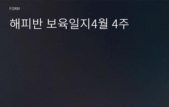 해피반 보육일지4월 4주