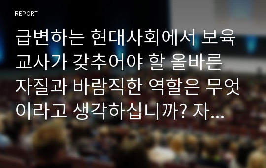 급변하는 현대사회에서 보육교사가 갖추어야 할 올바른 자질과 바람직한 역할은 무엇이라고 생각하십니까? 자신이 생각하는 보육교사의 자질과 역할에 대해 3가지 이상 제시해 주시기 바랍니다. 