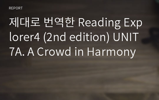 제대로 번역한 Reading Explorer4 (2nd edition) UNIT7A. A Crowd in Harmony