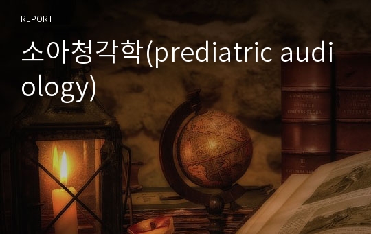 소아청각학(prediatric audiology)