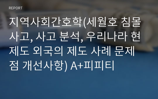 지역사회간호학(세월호 침몰사고, 사고 분석, 우리나라 현제도 외국의 제도 사례 문제점 개선사항) A+피피티