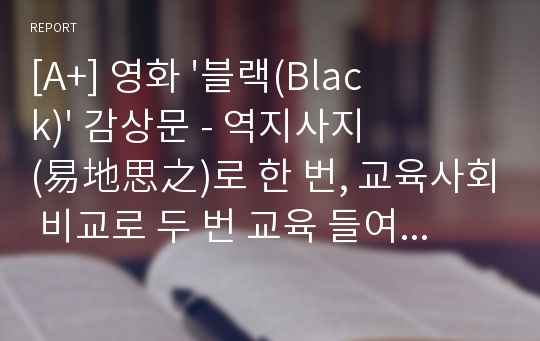 [A+] 영화 &#039;블랙(Black)&#039; 감상문 - 역지사지(易地思之)로 한 번, 교육사회 비교로 두 번 교육 들여다보기