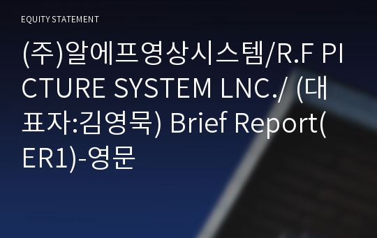 (주)알에프영상시스템 Brief Report(ER1)-영문