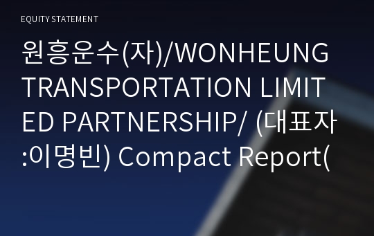 원흥운수(자) Compact Report(ER2)-영문