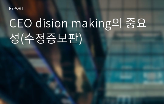 CEO decision making의 중요성(수정증보판)