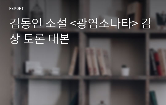 김동인 소설 &lt;광염소나타&gt; 감상 토론 대본