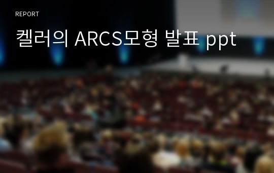 켈러의 ARCS모형 발표 ppt