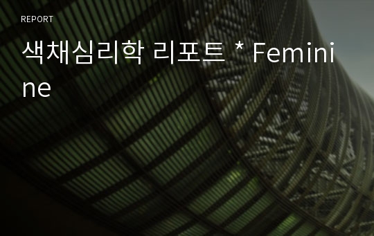 색채심리학 리포트 * Feminine 