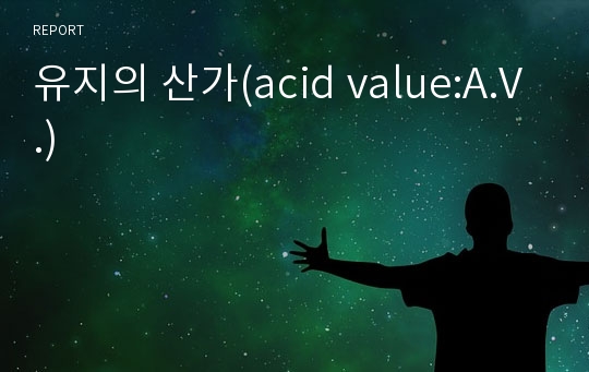 유지의 산가(acid value:A.V.)