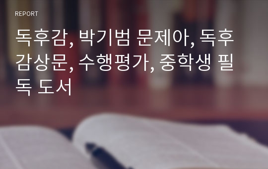 독후감, 박기범 문제아, 독후 감상문, 수행평가, 중학생 필독 도서